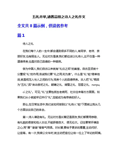 五礼并举,涵养品格之待人之礼作文