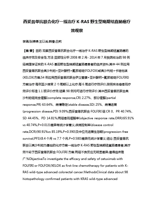 西妥昔单抗联合化疗一线治疗K-RAS野生型晚期结直肠癌疗效观察