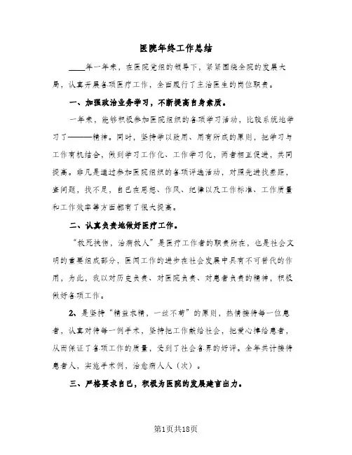 2023年医院年终工作总结(5篇)