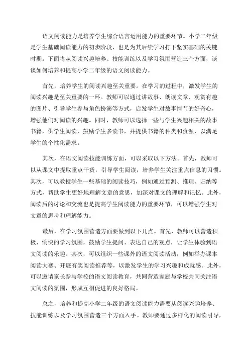 浅谈如何培养和提高小学二年级的语文阅读能力