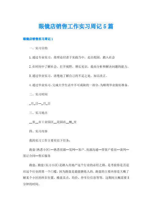 眼镜店销售工作实习周记5篇