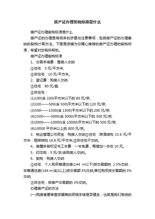 房产证办理契税标准是什么