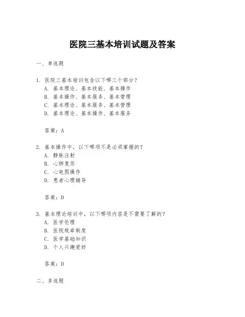 医院三基本培训试题及答案