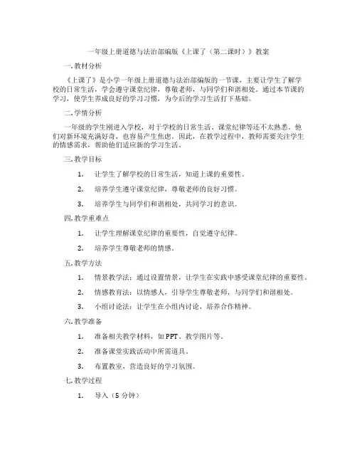 一年级上册道德与法治部编版《上课了(第二课时)》教案
