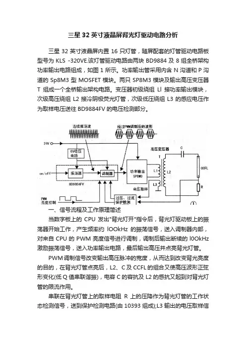 三星32英寸液晶屏背光灯驱动电路分析