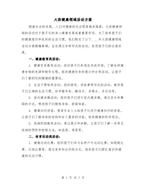 大班健康领域活动方案（三篇）
