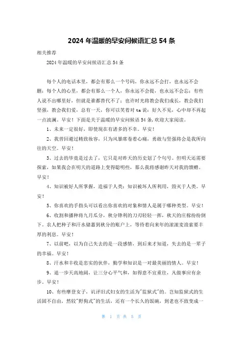 2024年温暖的早安问候语汇总54条