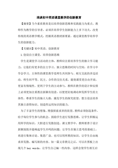初中英语课堂教学创新教育论文