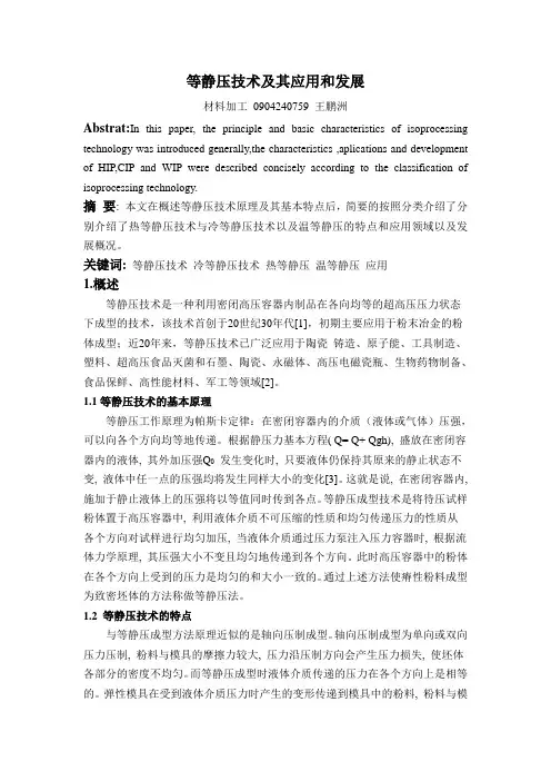 等静压技术及其发展现状