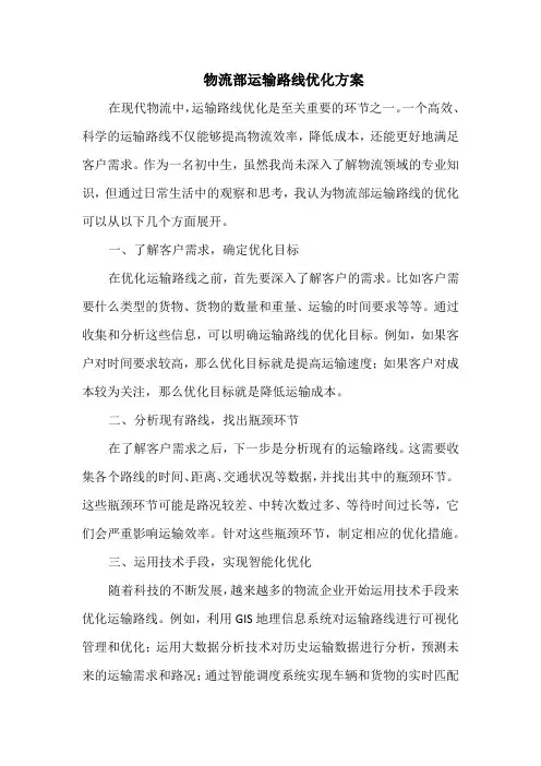 物流部运输路线优化方案