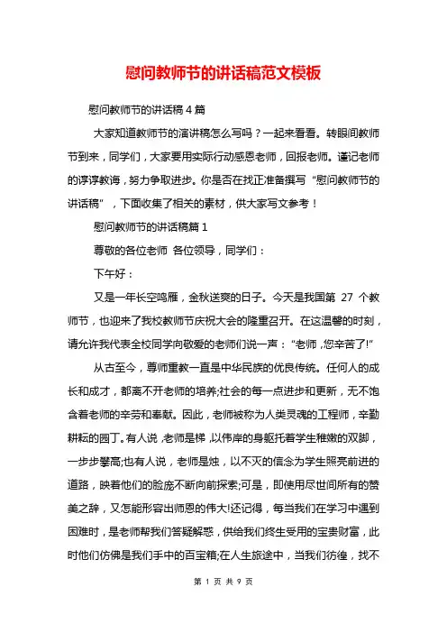 慰问教师节的讲话稿范文模板