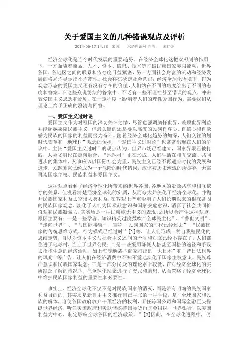 关于爱国主义的几种错误观点及评析