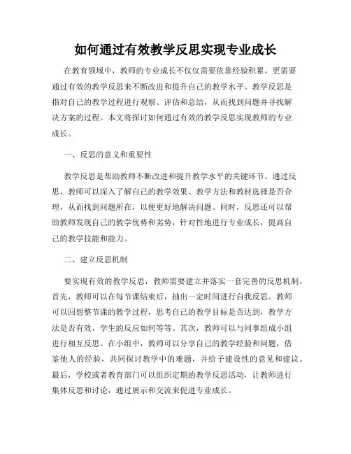 如何通过有效教学反思实现专业成长