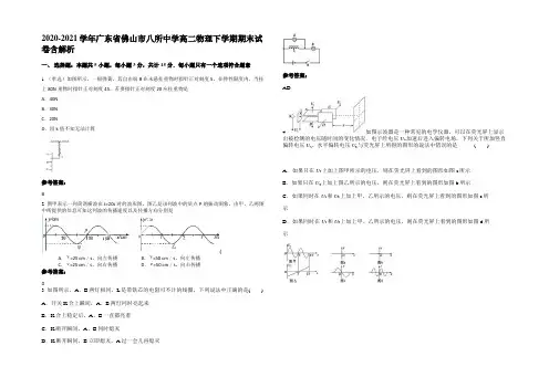 2020-2021学年广东省佛山市八所中学高二物理下学期期末试卷含解析