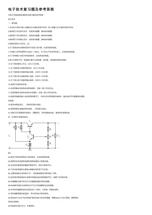 电子技术复习题及参考答案