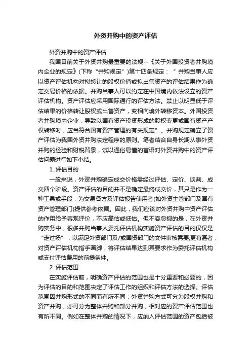 外资并购中的资产评估
