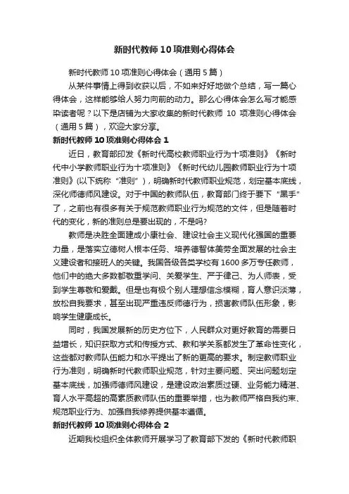 新时代教师10项准则心得体会