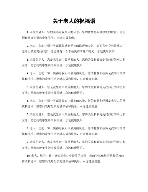 关于老人的祝福语