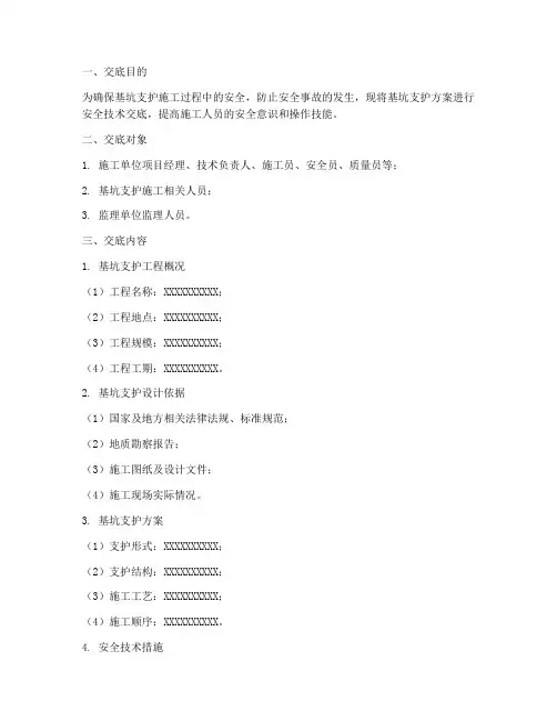 基坑支护方案安全技术交底模板