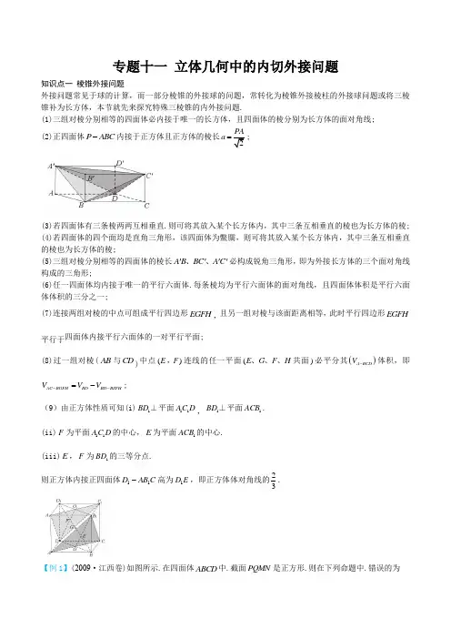 专题11立体几何中的内切外接问题11月19日终稿