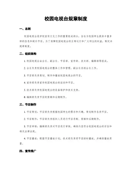 校园电视台规章制度