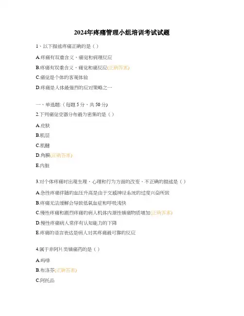 2024年疼痛管理小组培训考试试题