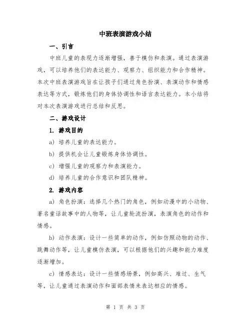 中班表演游戏小结