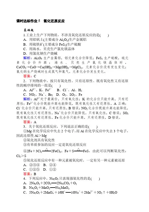 2020版高考化学新金典大一轮课时达标作业5氧化还原反应含解析