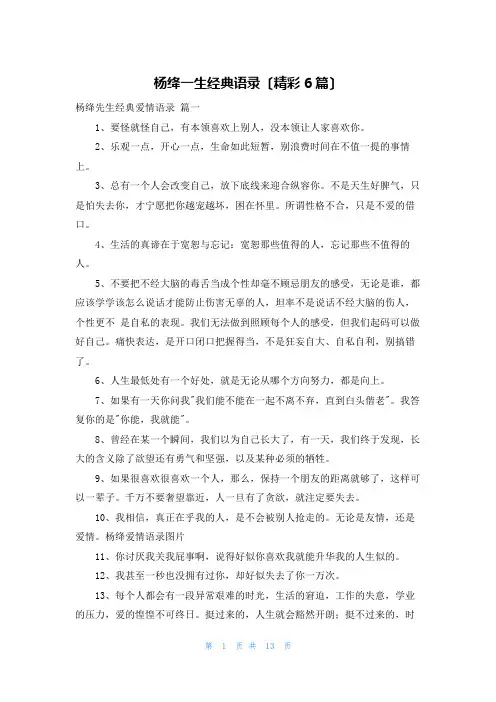 杨绛一生经典语录(精彩6篇)