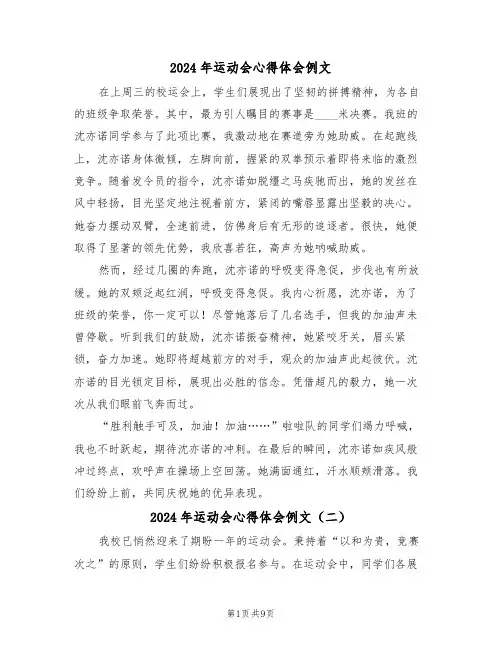 2024年运动会心得体会例文（6篇）