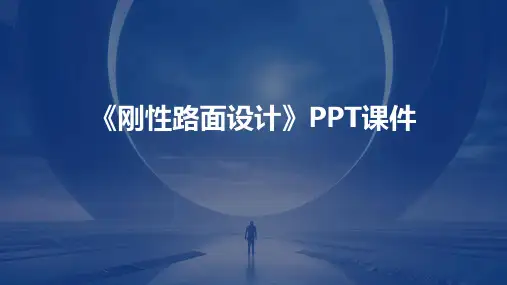 《刚性路面设计》课件