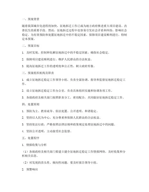 征地拆迁稳定工作处置预案
