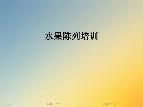 水果陈列培训