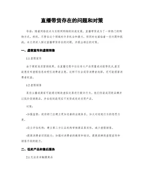 直播带货存在的问题和对策