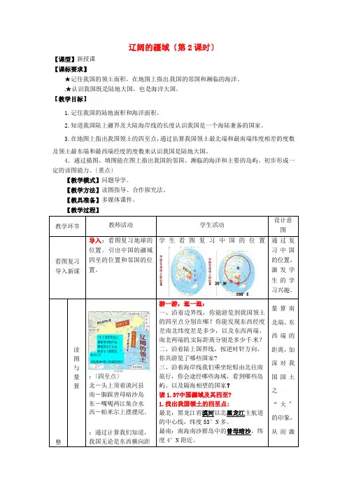 《辽阔的疆域》word教案 (公开课一等奖)2020年商务星球版地理 (11)