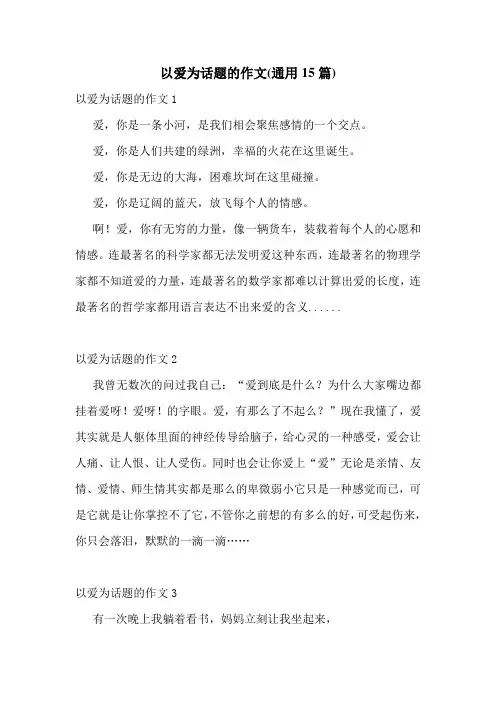 以爱为话题的作文(通用15篇)