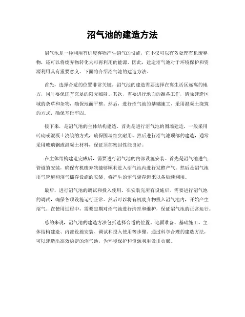 沼气池的建造方法