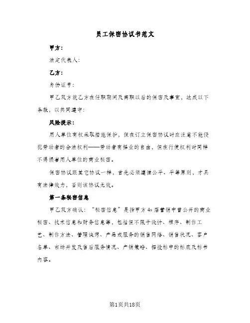 员工保密协议书范文(6篇)
