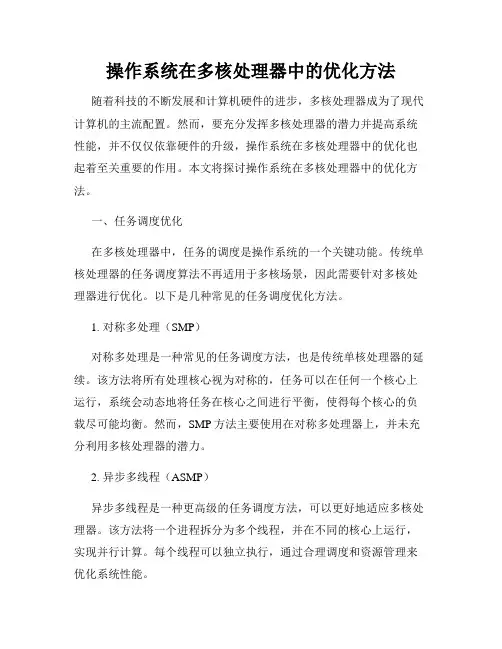 操作系统在多核处理器中的优化方法