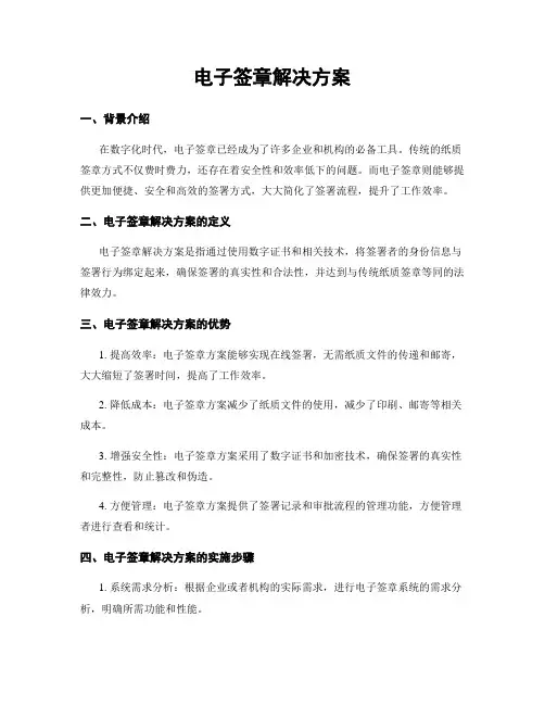 电子签章解决方案