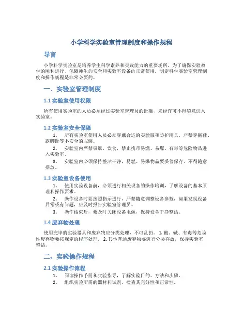 小学科学实验室管理制度和操作规程