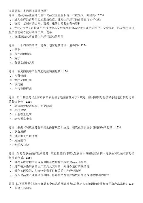食品安全ABC证在线模拟考试  多选题(有答案)