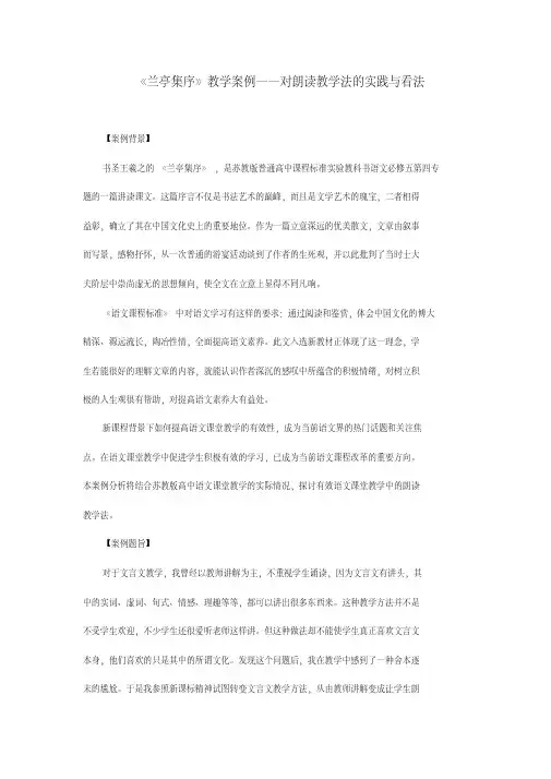 高中语文必修2《兰亭集序》教学案例