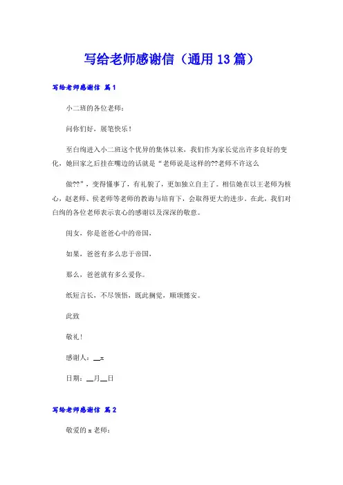 写给老师感谢信(通用13篇)