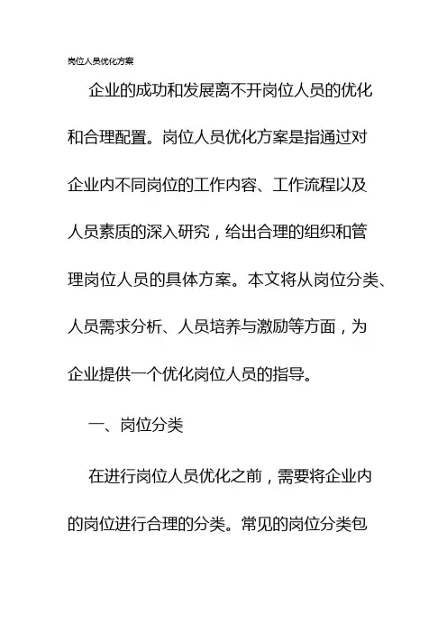岗位人员优化方案