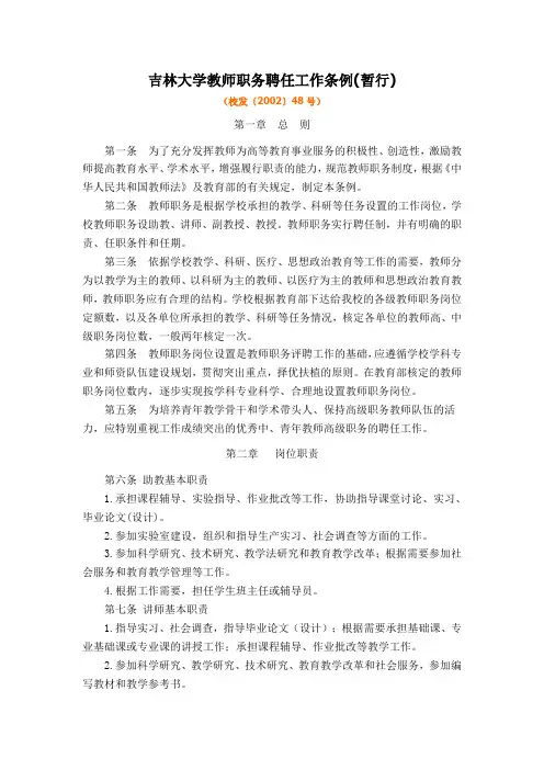 吉林大学教师职务聘任工作条例(暂行)