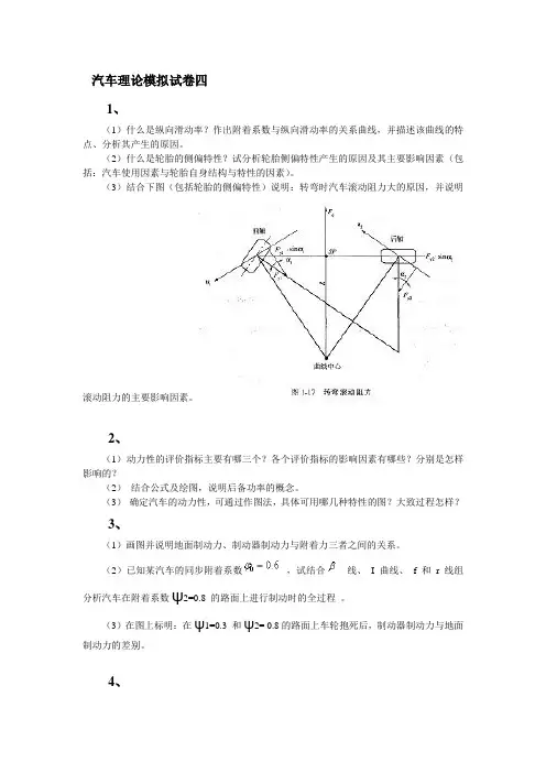《汽车理论》模拟试卷四及答案..