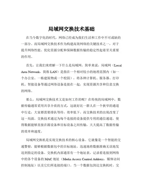 局域网交换技术基础