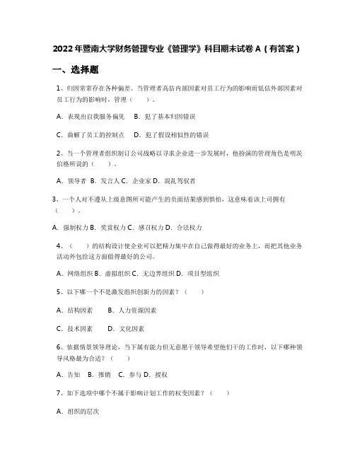 2022年暨南大学财务管理专业《管理学》科目期末试卷A(有答案)