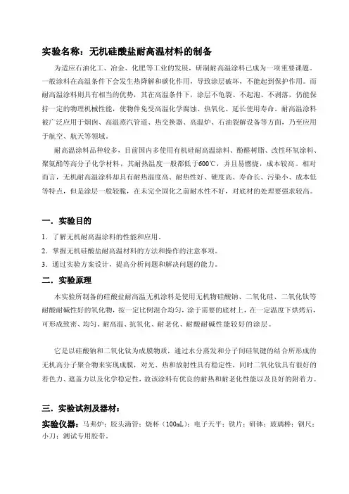 无机硅酸盐耐高温材料的制备[重点]